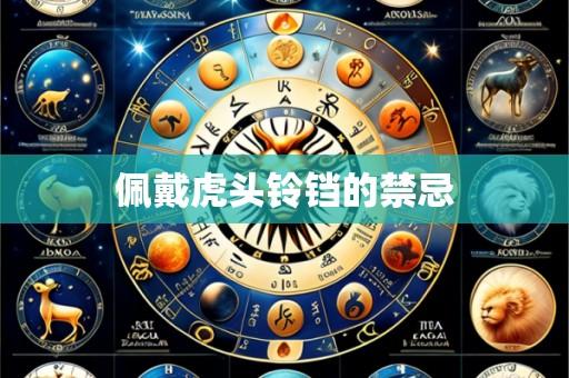 佩戴虎头铃铛的禁忌