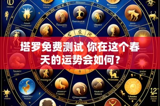 塔罗免费测试 你在这个春天的运势会如何?