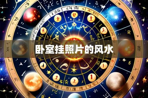 卧室挂照片的风水