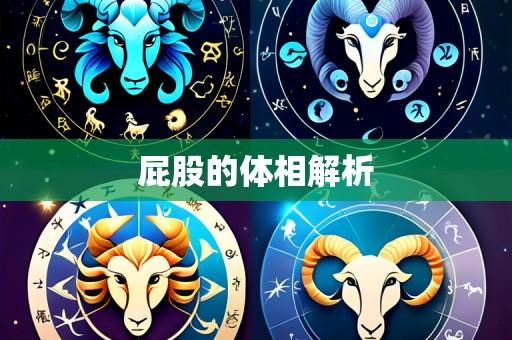 屁股的体相解析
