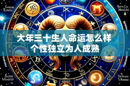 大年三十生人命运怎么样 个性独立为人成熟