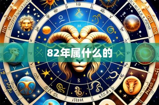 82年属什么的