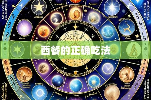 西餐的正确吃法