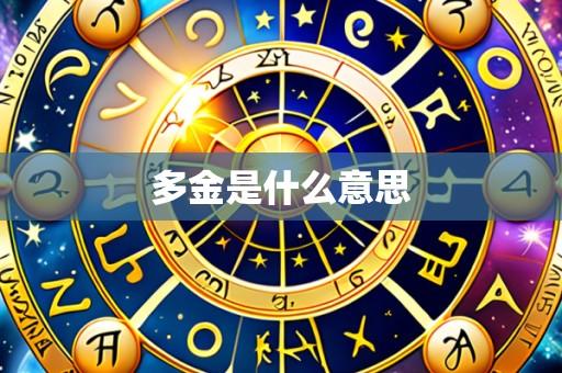 多金是什么意思