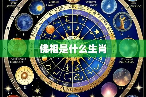 佛祖是什么生肖