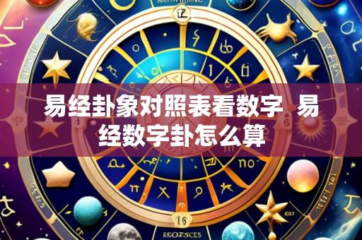 易经卦象对照表看数字  易经数字卦怎么算