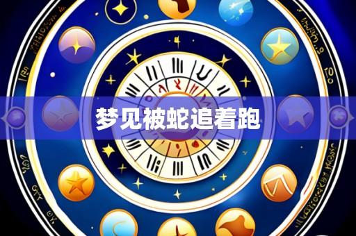 梦见被蛇追着跑