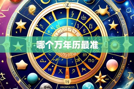哪个万年历最准