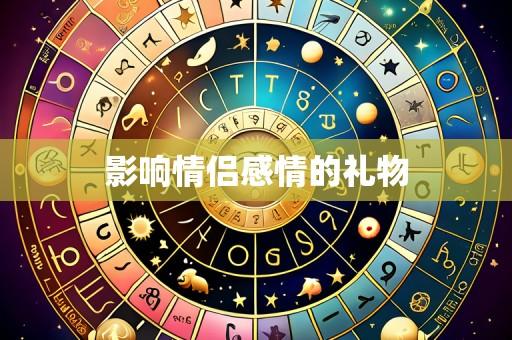 影响情侣感情的礼物
