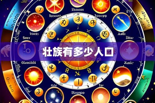 壮族有多少人口