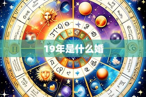 19年是什么婚