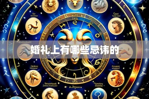 婚礼上有哪些忌讳的