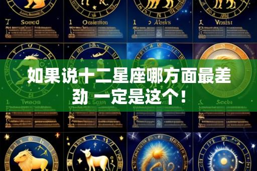 如果说十二星座哪方面最差劲 一定是这个!