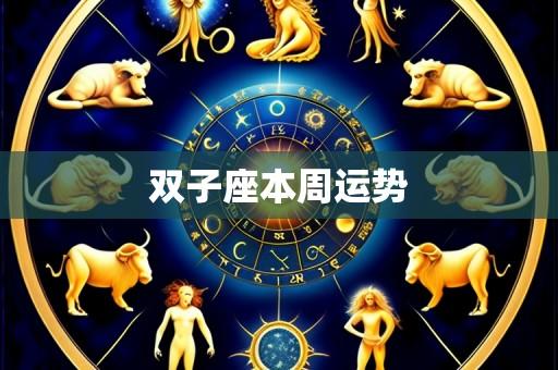双子座本周运势