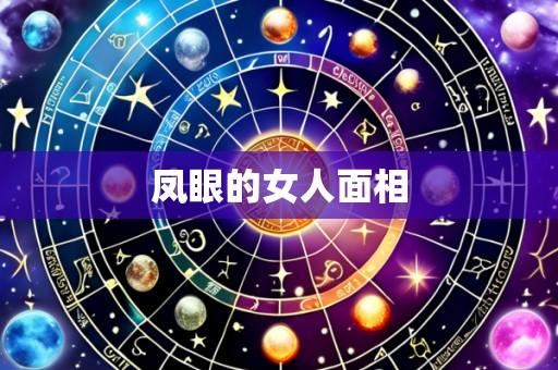 凤眼的女人面相