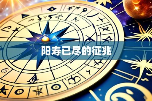 阳寿已尽的征兆
