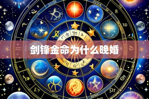剑锋金命为什么晚婚
