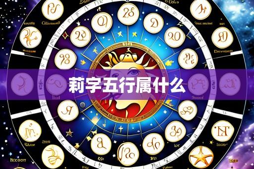 莉字五行属什么