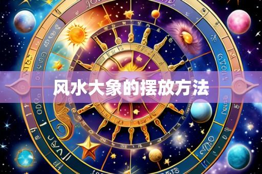 风水大象的摆放方法