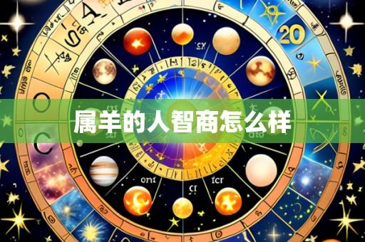 属羊的人智商怎么样