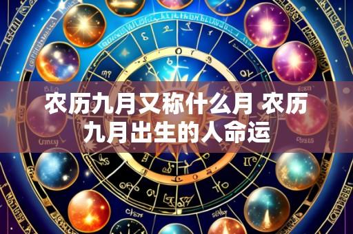 农历九月又称什么月 农历九月出生的人命运