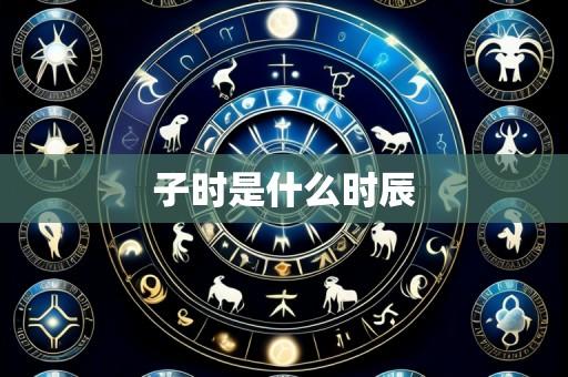 子时是什么时辰