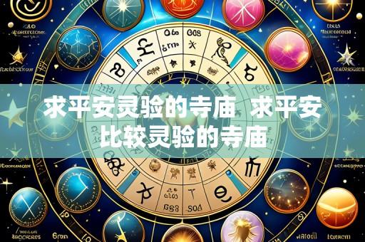 求平安灵验的寺庙 求平安比较灵验的寺庙