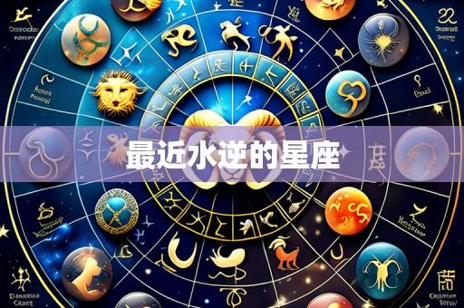 最近水逆的星座