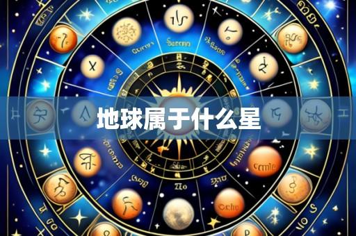 地球属于什么星