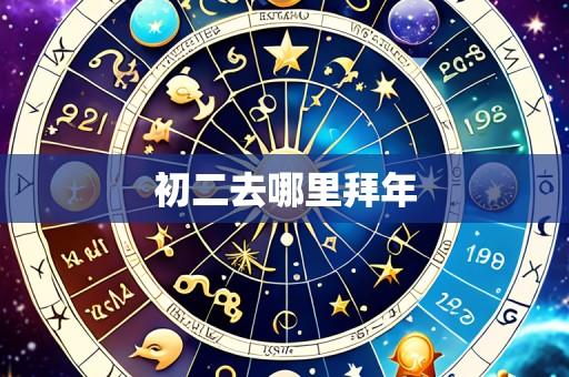 初二去哪里拜年