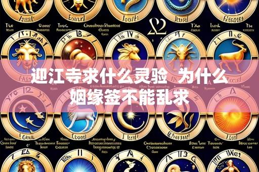 迎江寺求什么灵验 为什么姻缘签不能乱求