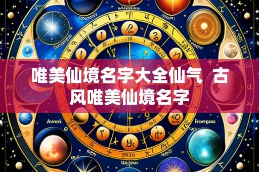 唯美仙境名字大全仙气 古风唯美仙境名字