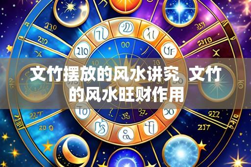 文竹摆放的风水讲究 文竹的风水旺财作用