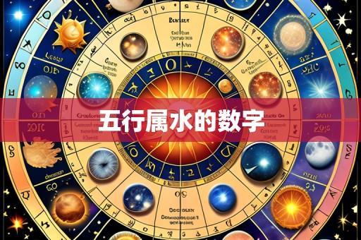 五行属水的数字