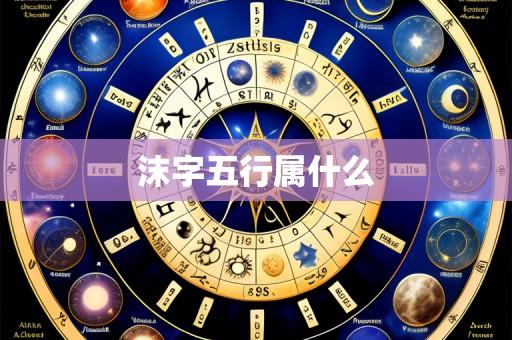 沫字五行属什么