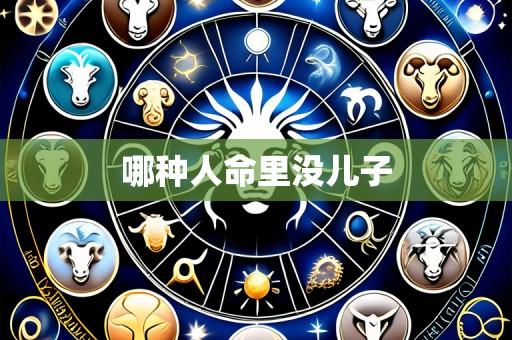 哪种人命里没儿子