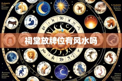 祠堂放牌位有风水吗