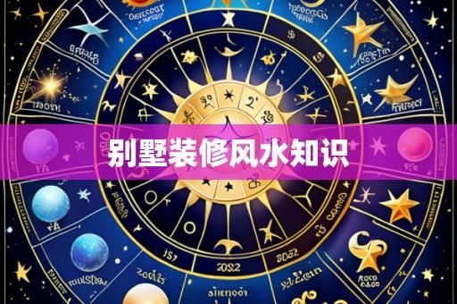 别墅装修风水知识
