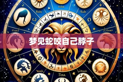 梦见蛇咬自己脖子