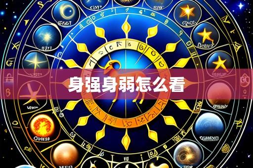 身强身弱怎么看