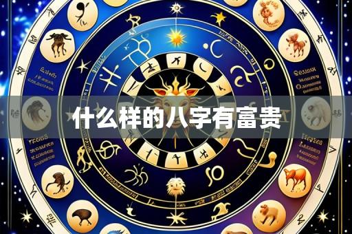 什么样的八字有富贵