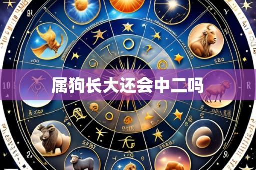属狗长大还会中二吗