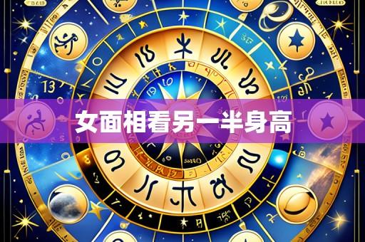 女面相看另一半身高