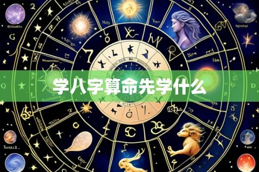 学八字算命先学什么