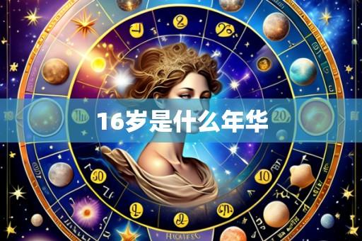 16岁是什么年华
