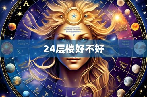 24层楼好不好