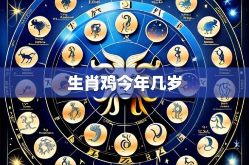 生肖鸡今年几岁