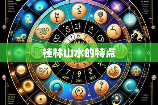 桂林山水的特点