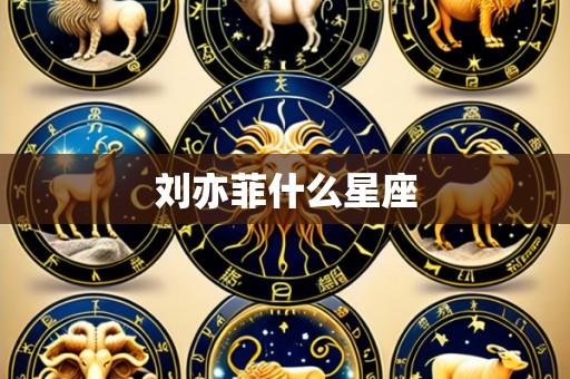 刘亦菲什么星座