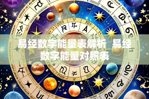 易经数字能量表解析 易经数字能量对照表